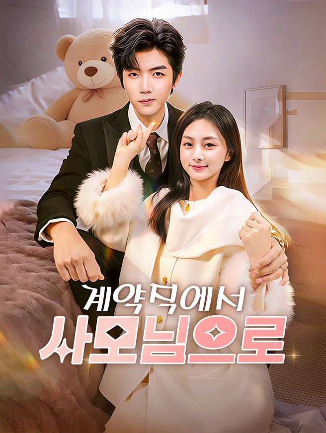 Poster 계약직에서 사모님으로