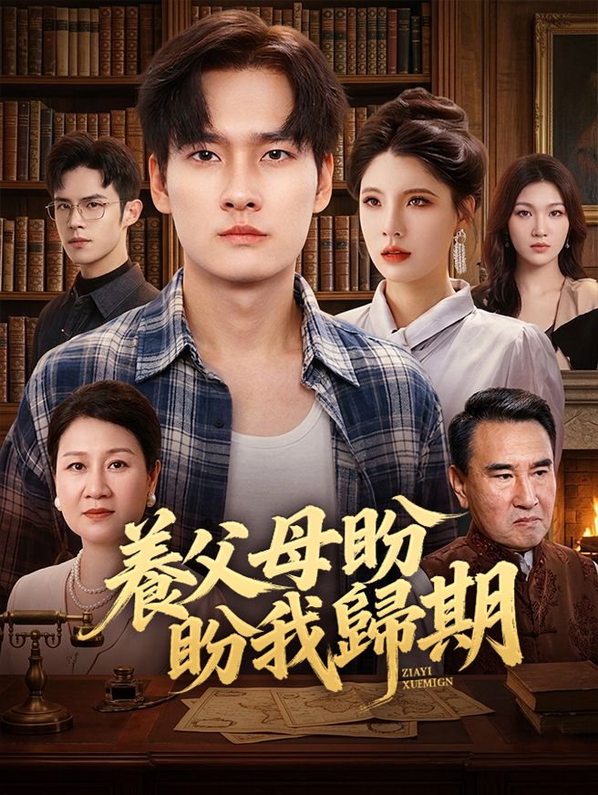 Poster 養父母盼我歸期