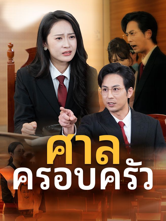 Poster ศาลครอบครัว