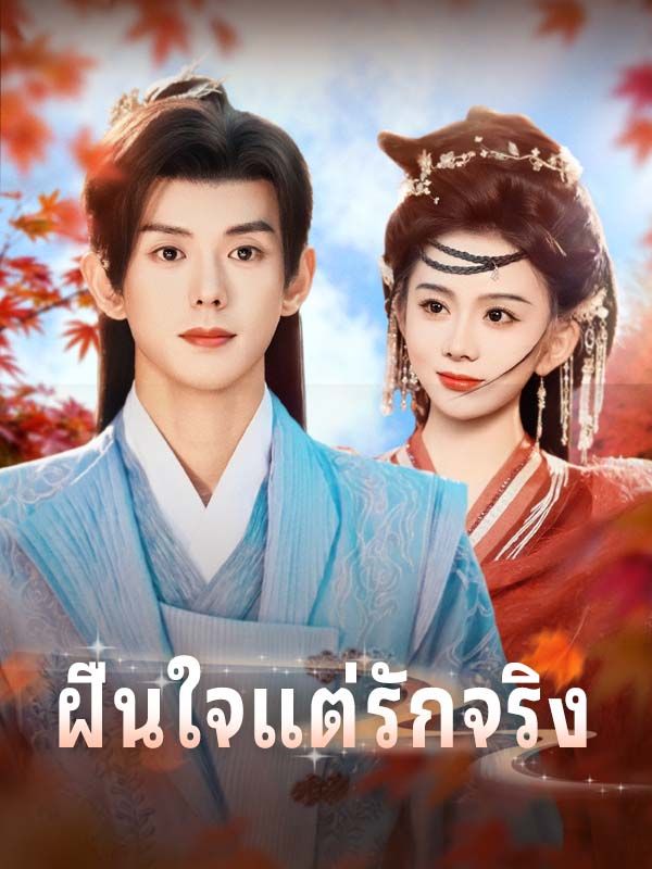 ฝืนใจแต่รักจริง