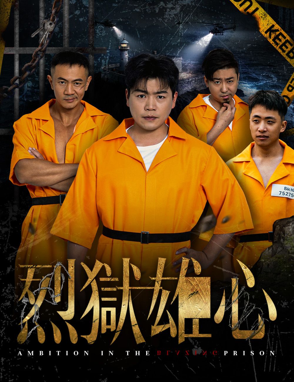 Poster 烈獄雄心