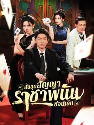 Poster สิ้นสุดสัญญา ราชาพนันซ่อนเล็บ
