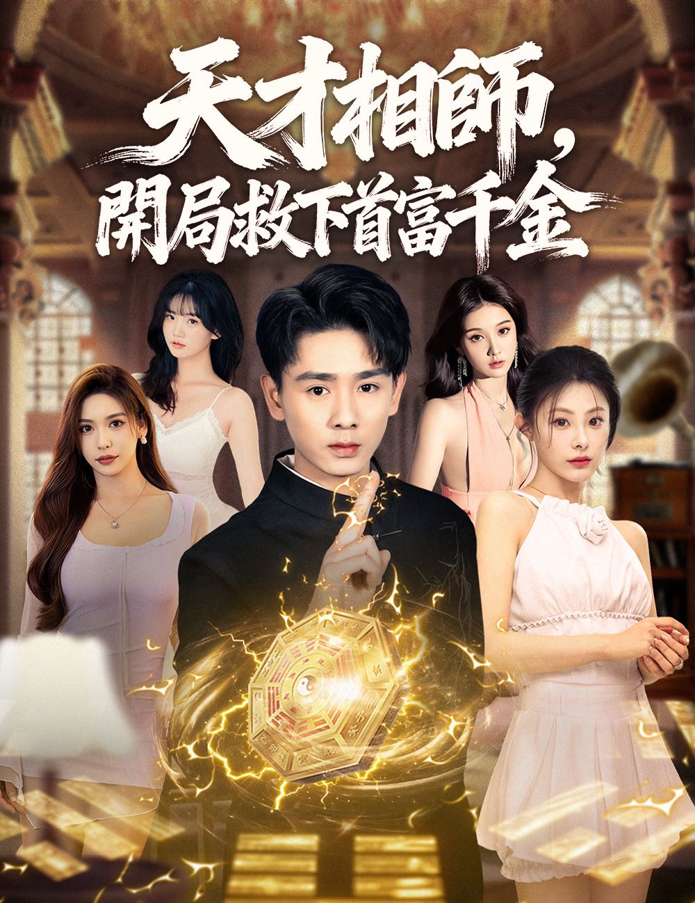 Poster 天才相師，開局救下首富千金