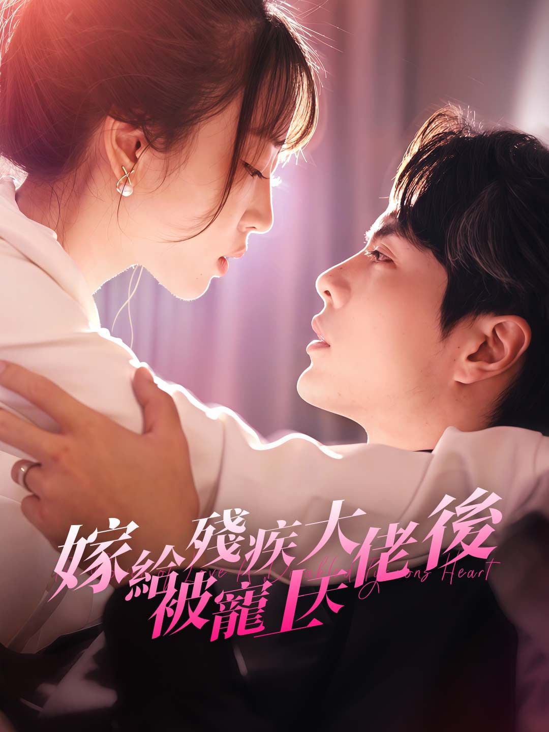 Poster 嫁給殘疾大佬後被寵上天
