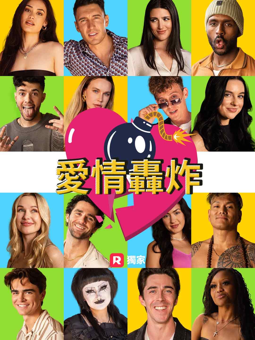 Poster 愛情轟炸