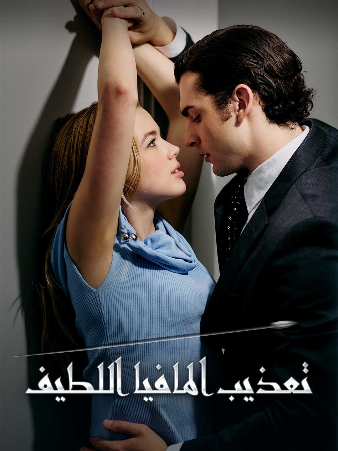 Poster تعذيب المافيا اللطيف