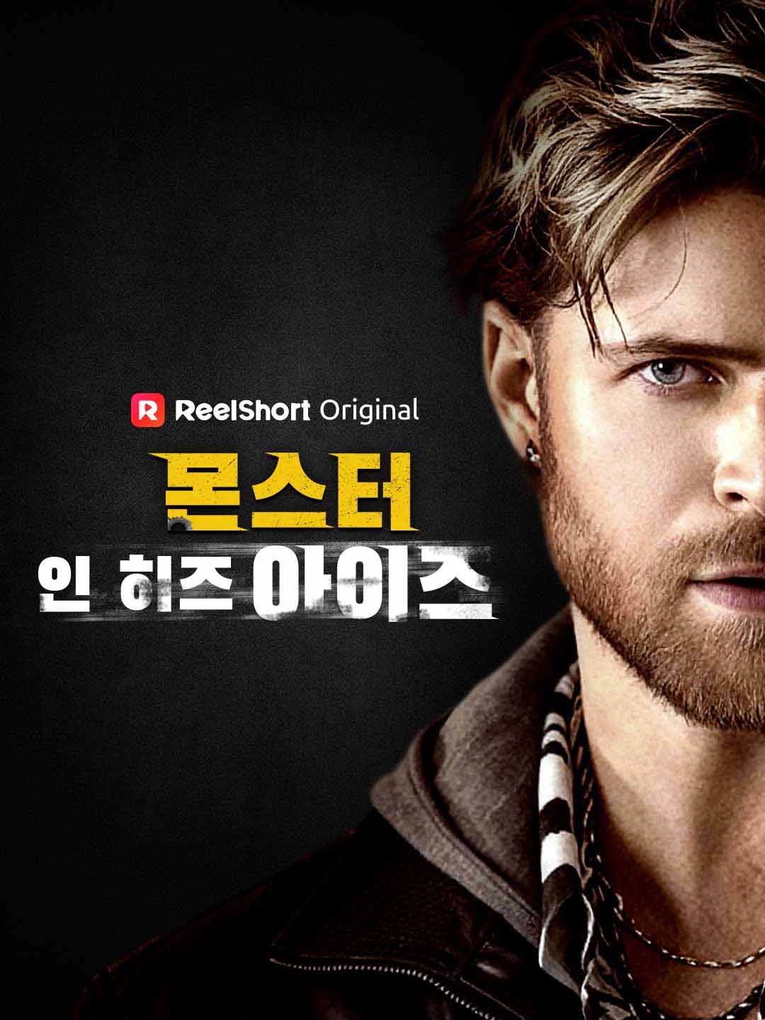Poster 몬스터 인 히즈 아이즈