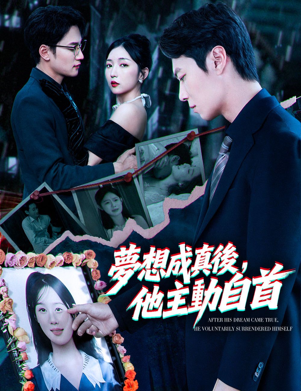 Poster 夢想成真後，他主動自首