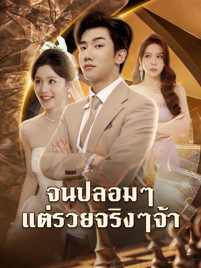Poster จนปลอมๆ แต่รวยจริงๆจ้า