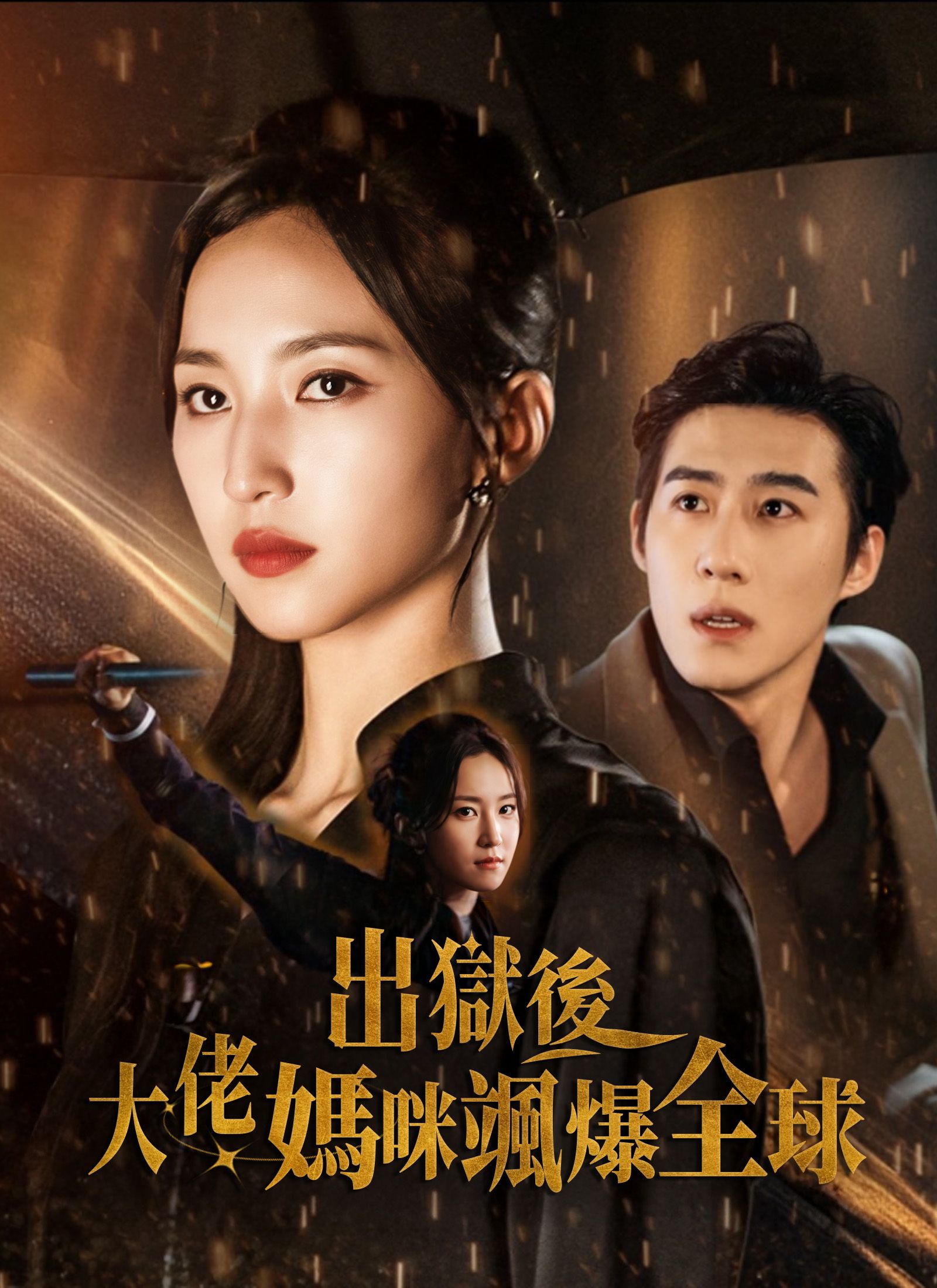 Poster 出獄後大佬媽咪颯爆全球