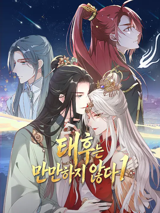 Poster 태후는 만만하지 않다1