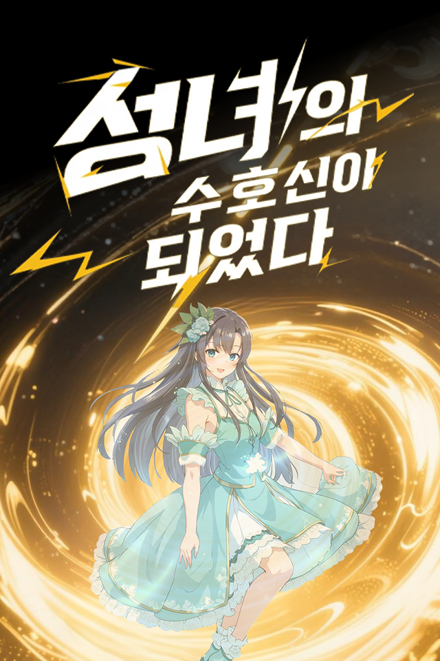 Poster 성녀의 수호신이 되었다