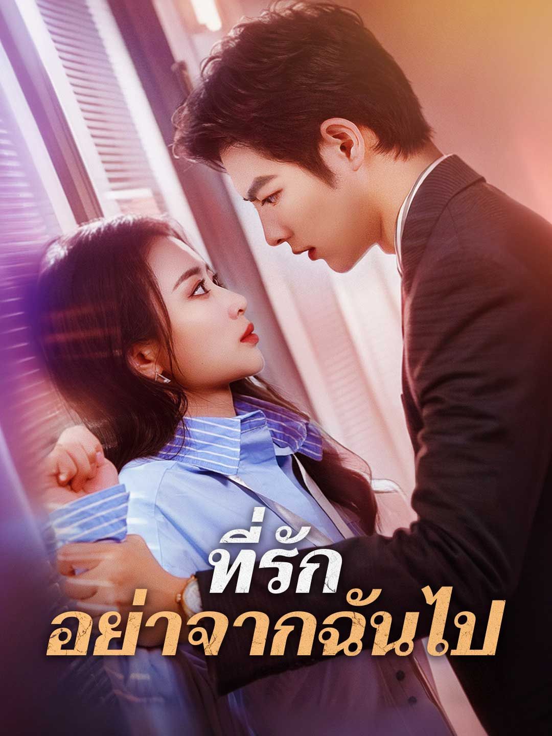 Poster ที่รัก อย่าจากฉันไป