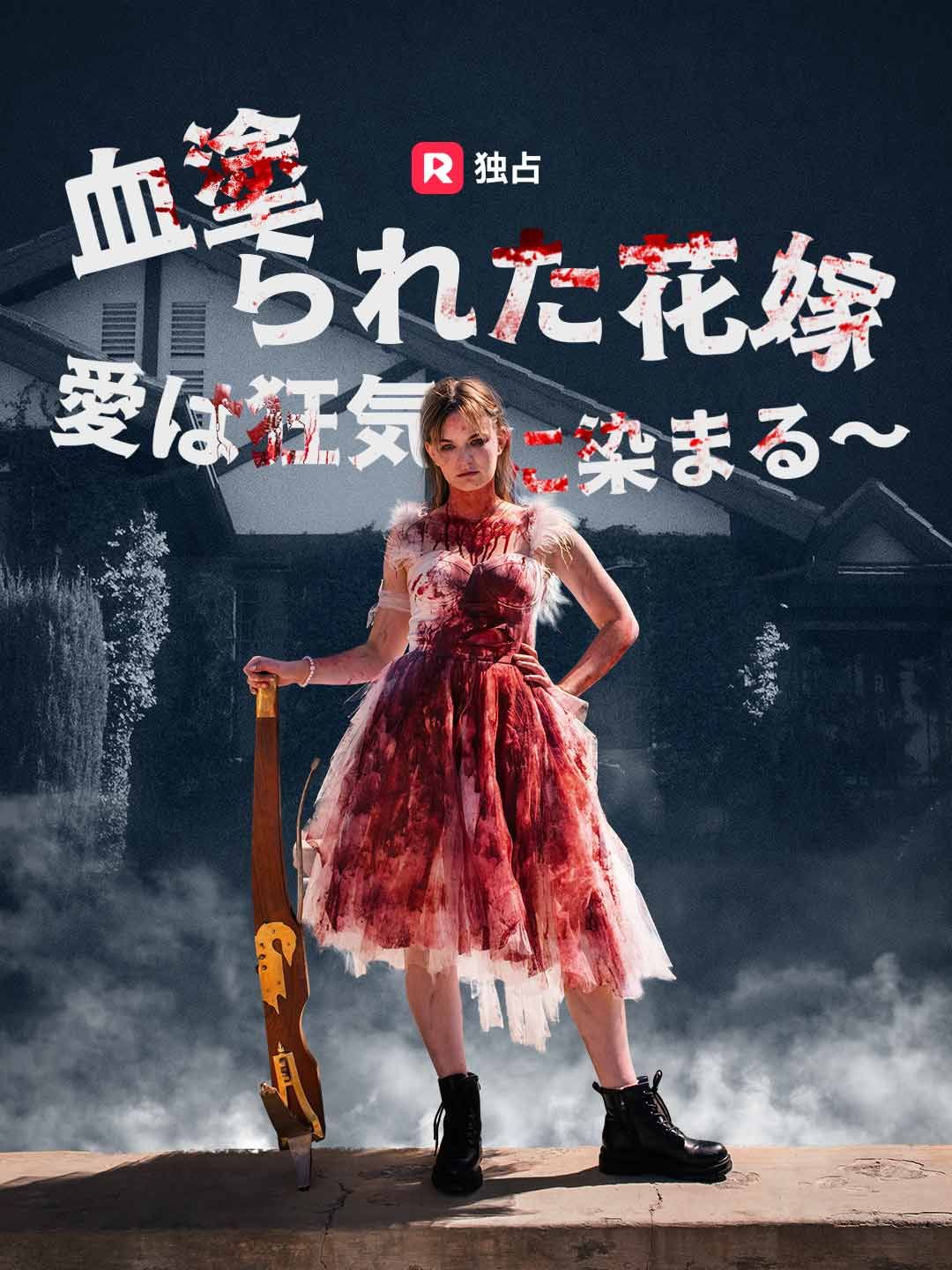 Poster 血塗られた花嫁 ～ 愛は狂気に染まる～
