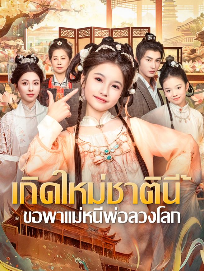 Poster เกิดใหม่ชาตินี้ ขอพาแม่หนีพ่อลวงโลก