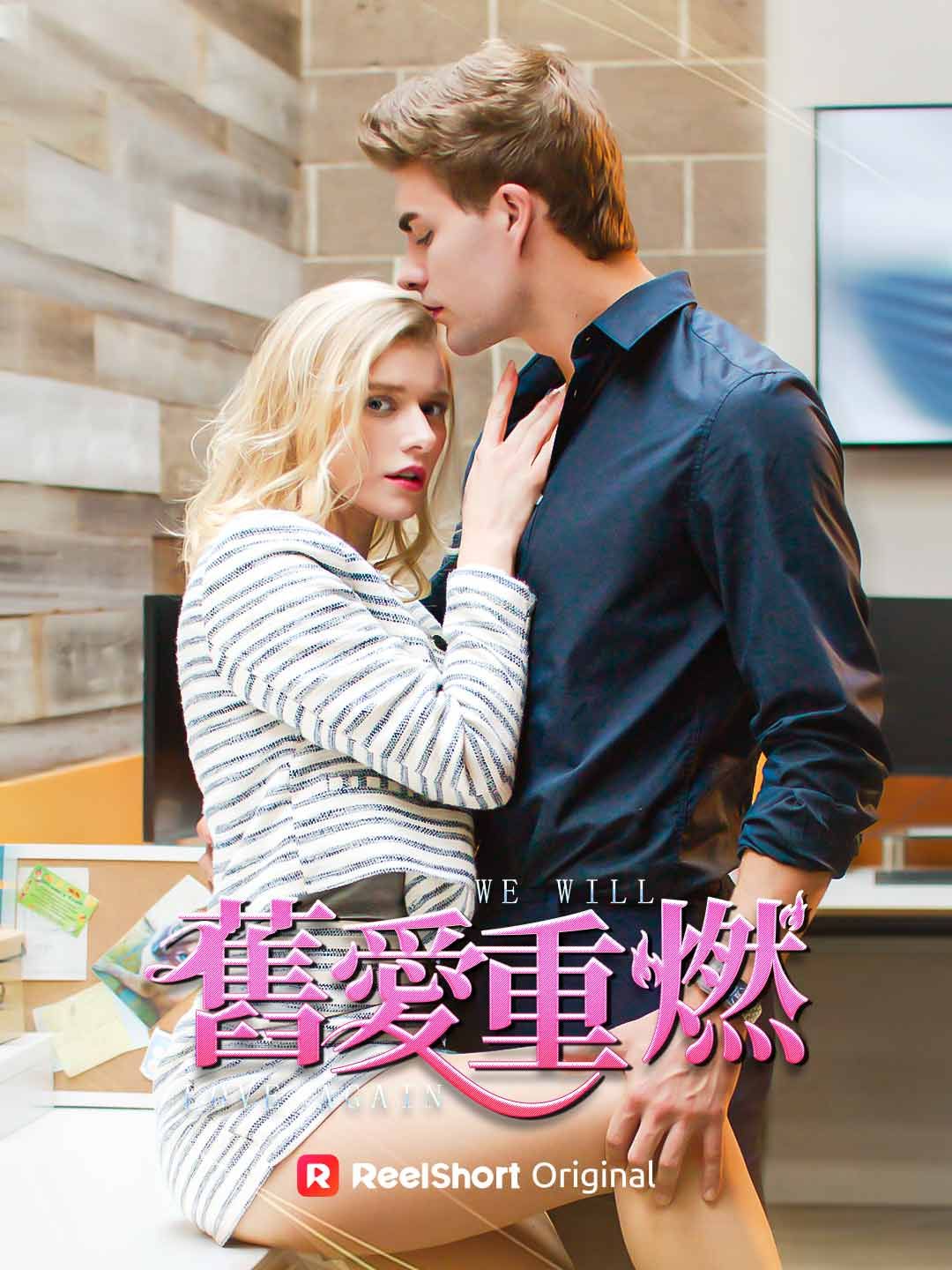 Poster 舊愛重燃