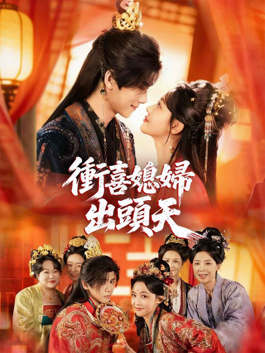 Poster 衝喜媳婦出頭天