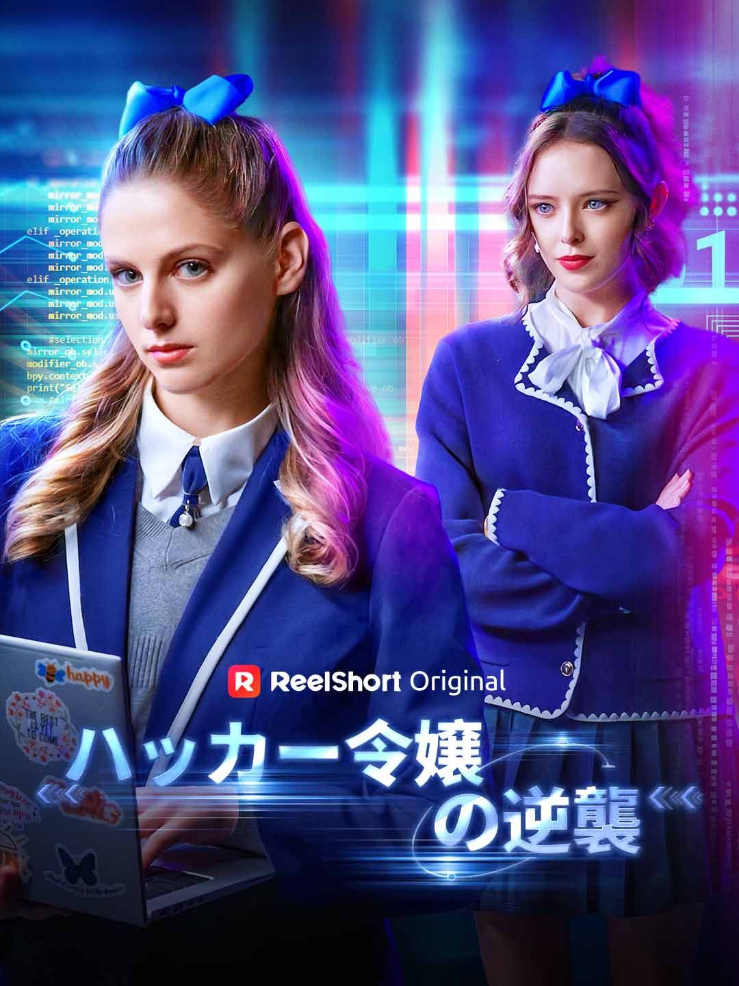 Poster ハッカー令嬢の逆襲