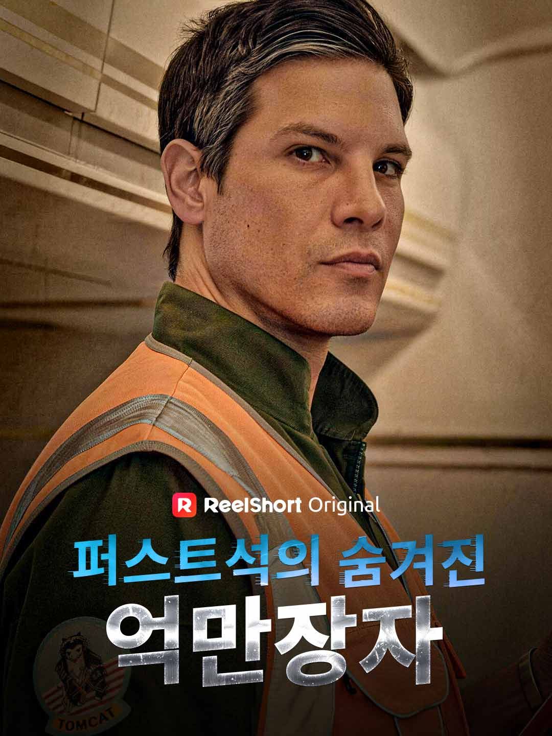 Poster 퍼스트석의 숨겨진 억만장자