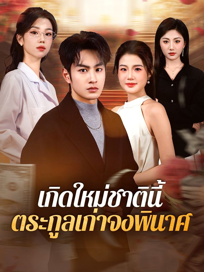 Poster เกิดใหม่ชาตินี้ ตระกูลเก่าจงพินาศ