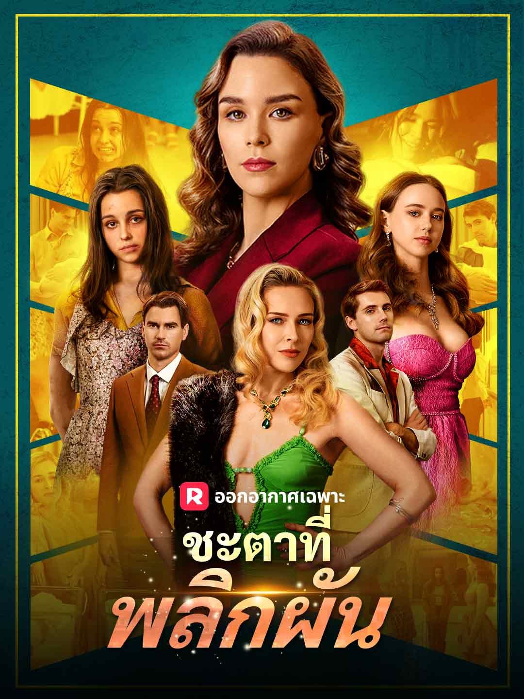 Poster (พากย์) ชะตาที่พลิกผัน