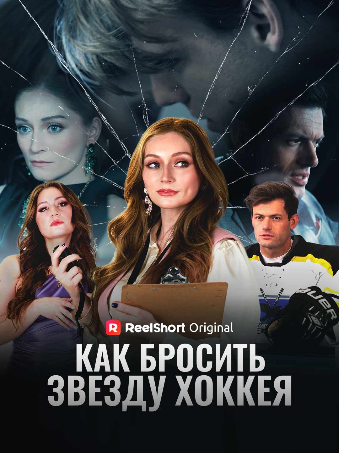 (Дубляж) Как бросить звезду хоккея