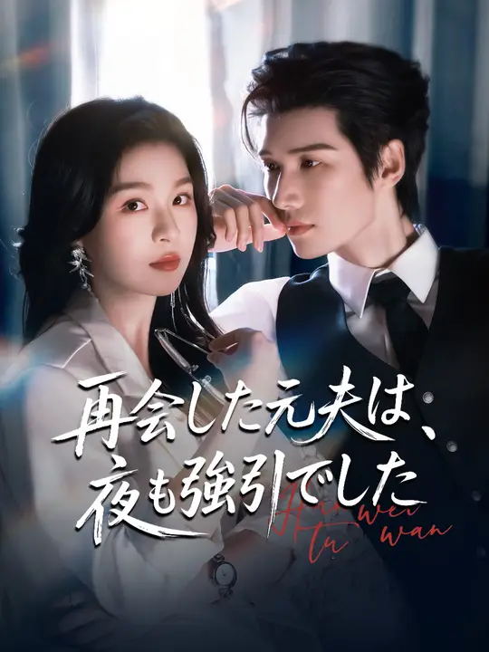 Poster 再会した元夫は、夜も強引でした