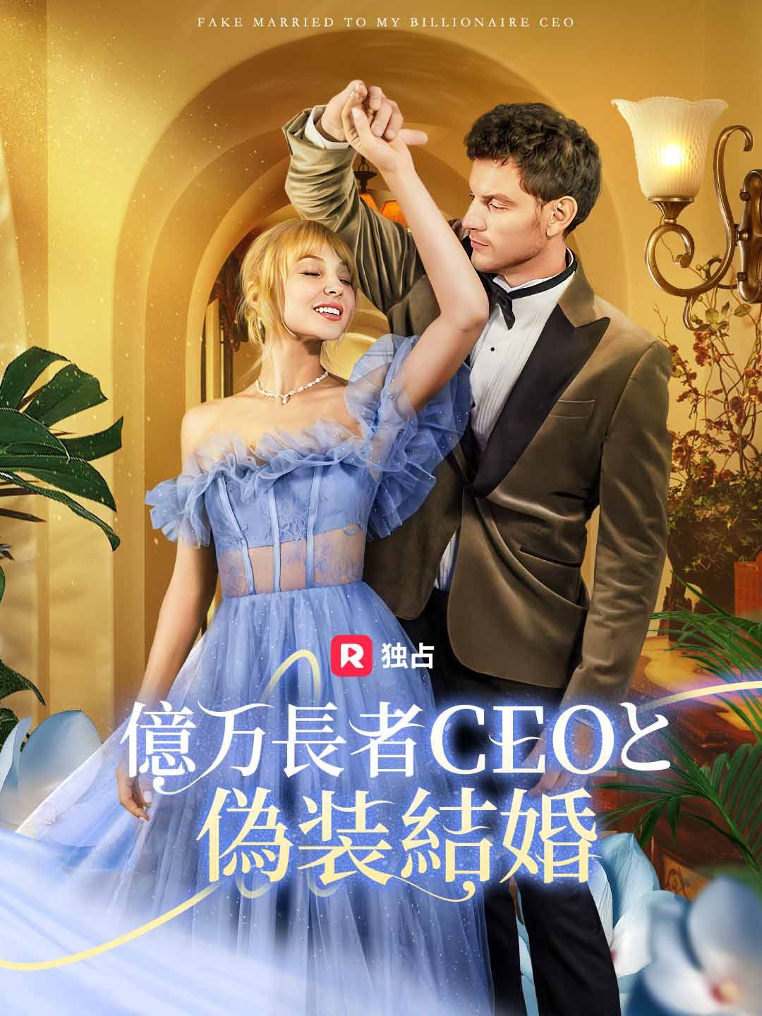 Poster 億万長者CEOと偽装結婚