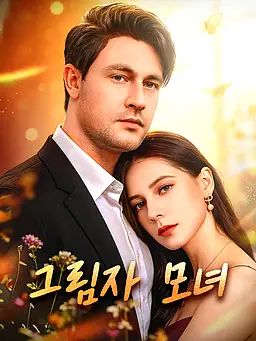 그림자 모녀