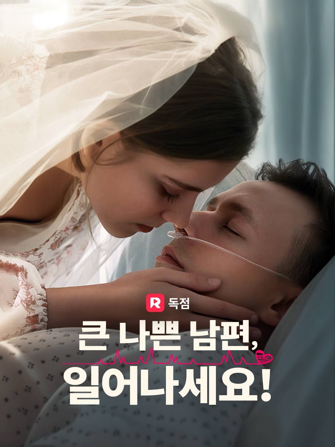 Poster 큰 나쁜 남편, 일어나세요!