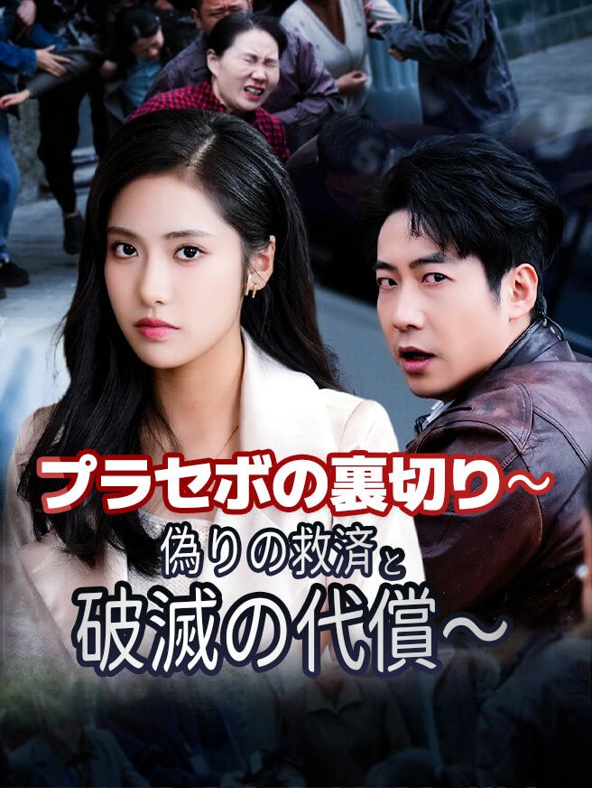 Poster プラセボの裏切り～偽りの救済と破滅の代償～