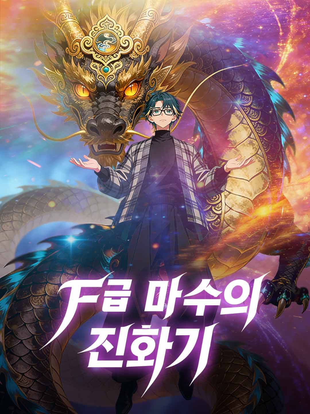 Poster F급 마수의 진화기
