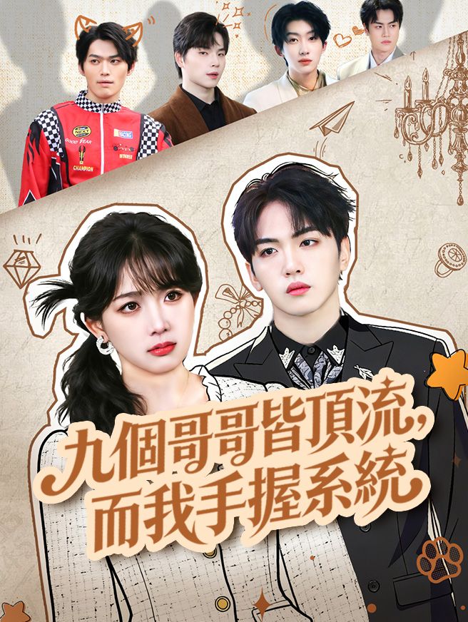Poster 九個哥哥皆頂流，而我手握系統