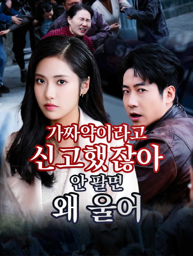 Poster 가짜약이라고 신고했잖아, 안 팔면 왜 울어