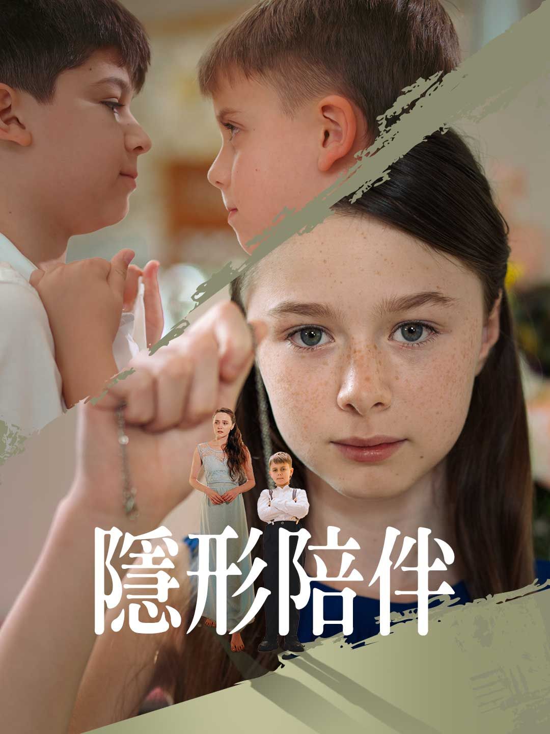 Poster 隱形陪伴
