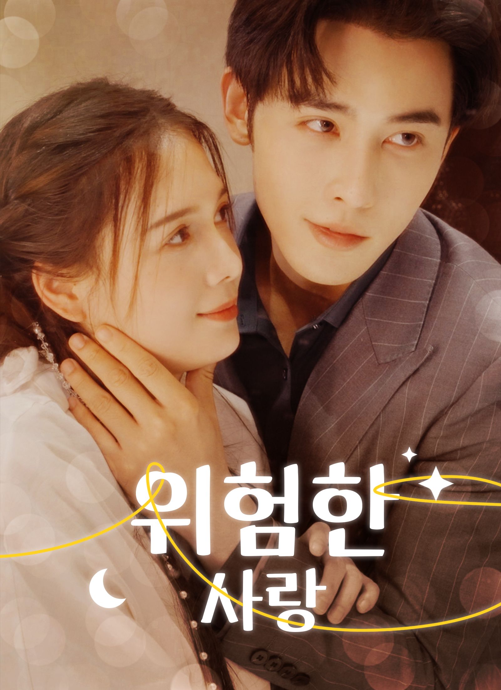 Poster 위험한 사랑