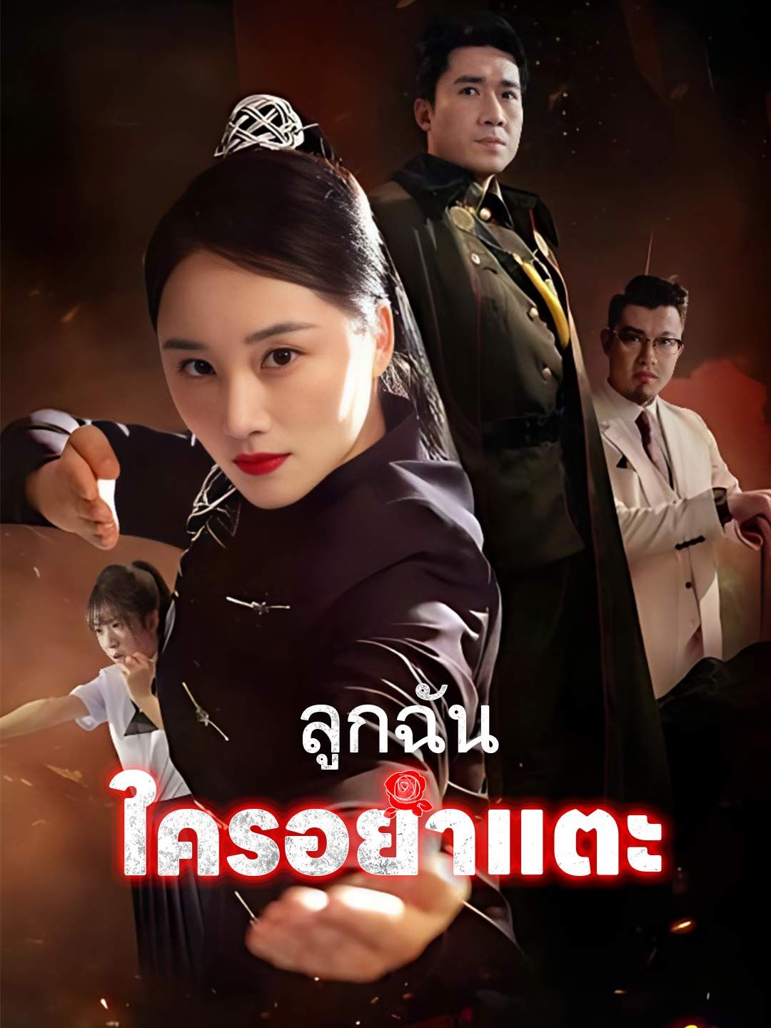 Poster (พากย์) ลูกฉันใครอย่าแตะ