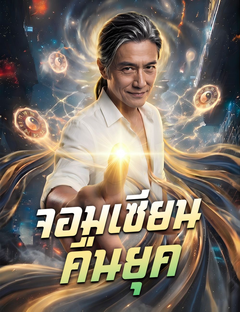 จอมเซียนคืนยุค
