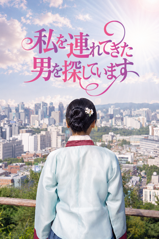 Poster 私を連れてきた男を探しています