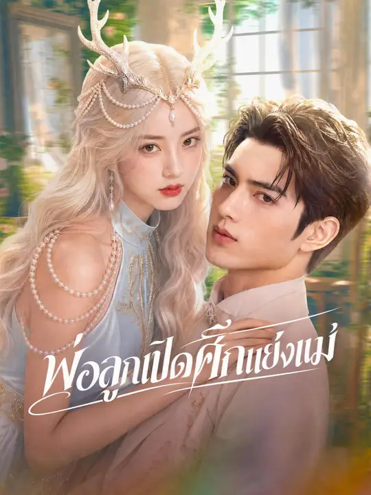 Poster พ่อลูกเปิดศึกแย่งแม่