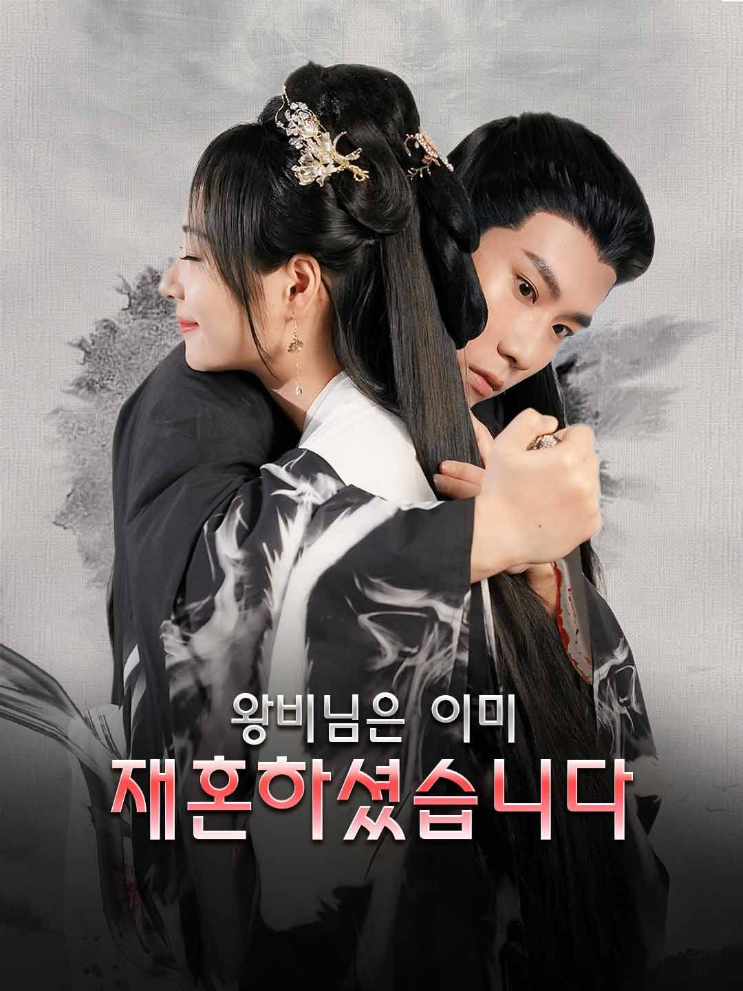 Poster 왕비님은 이미 재혼하셨습니다
