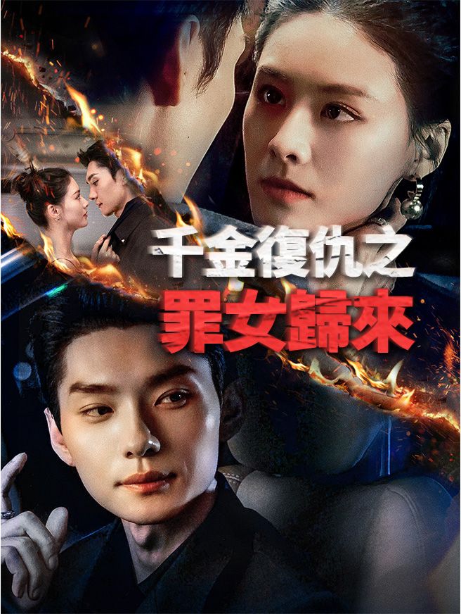Poster 千金復仇之罪女歸來
