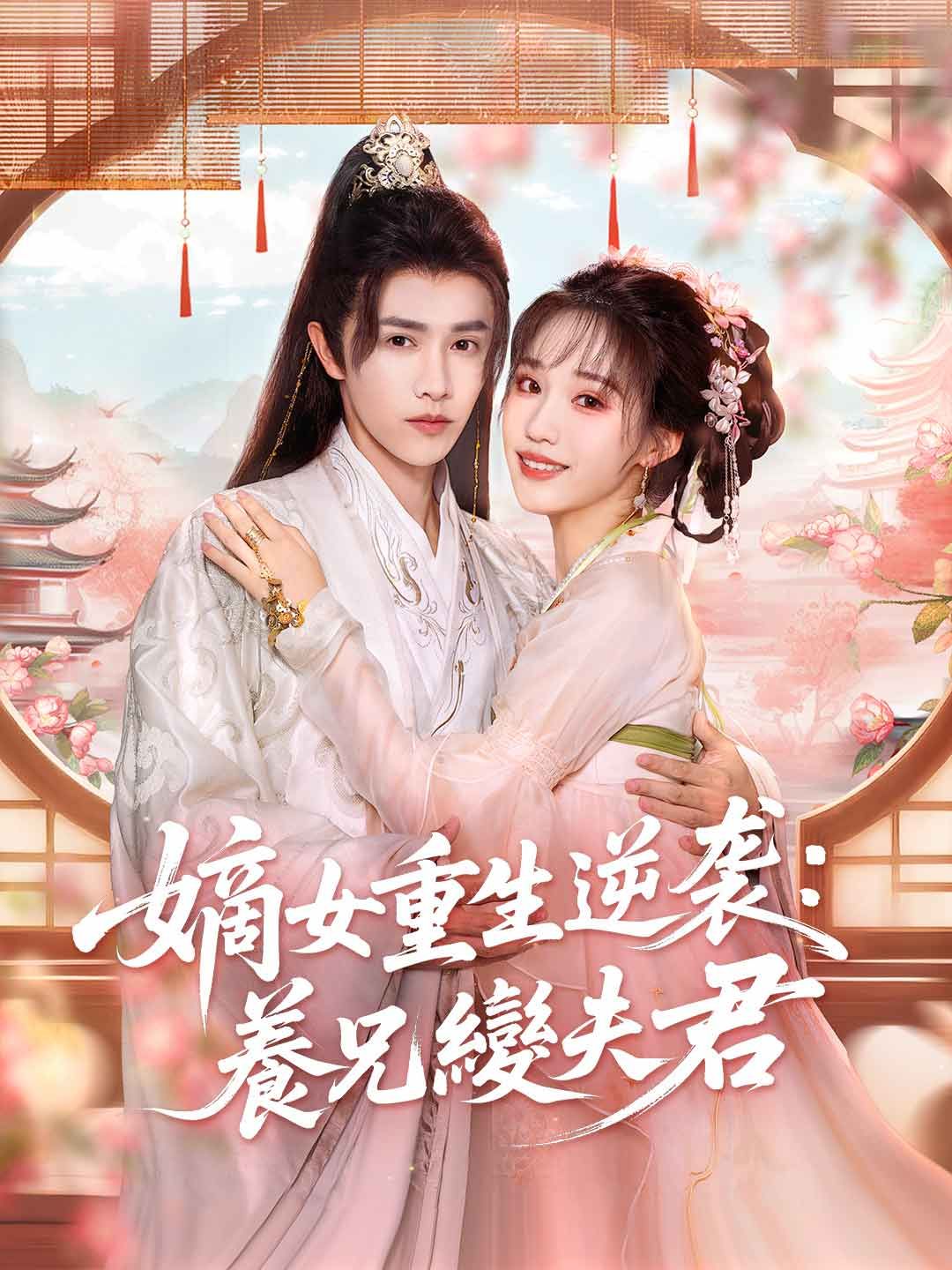 Poster 嫡女重生逆袭：養兄變夫君