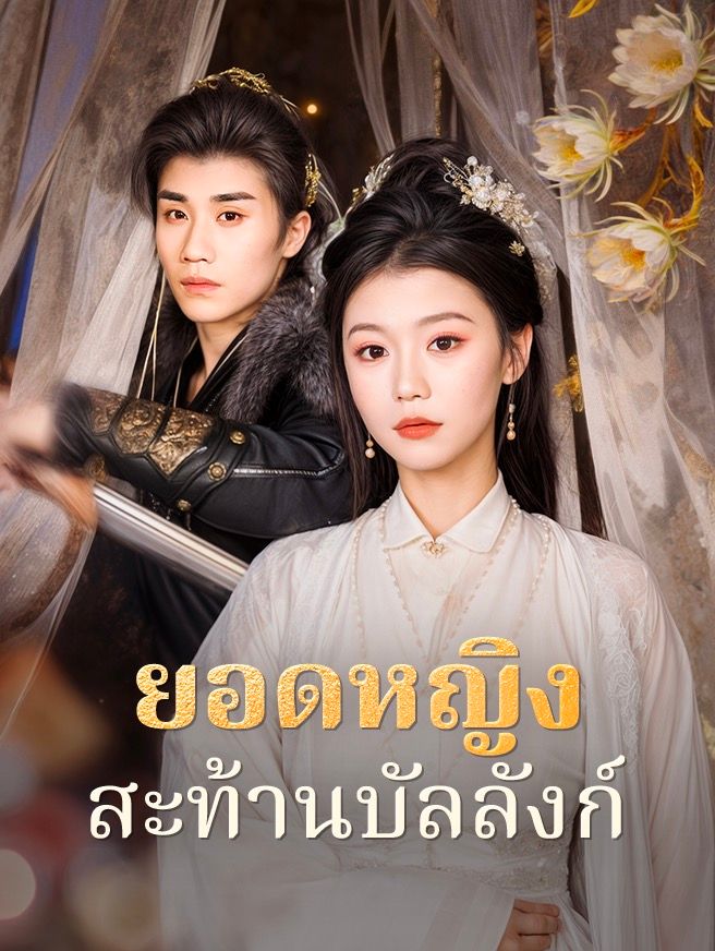 Poster ยอดหญิงสะท้านบัลลังก์