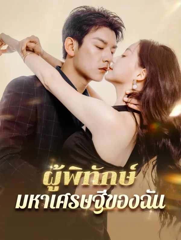 ผู้พิทักษ์มหาเศรษฐีของฉัน