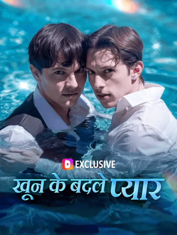 खून के बदले प्यार