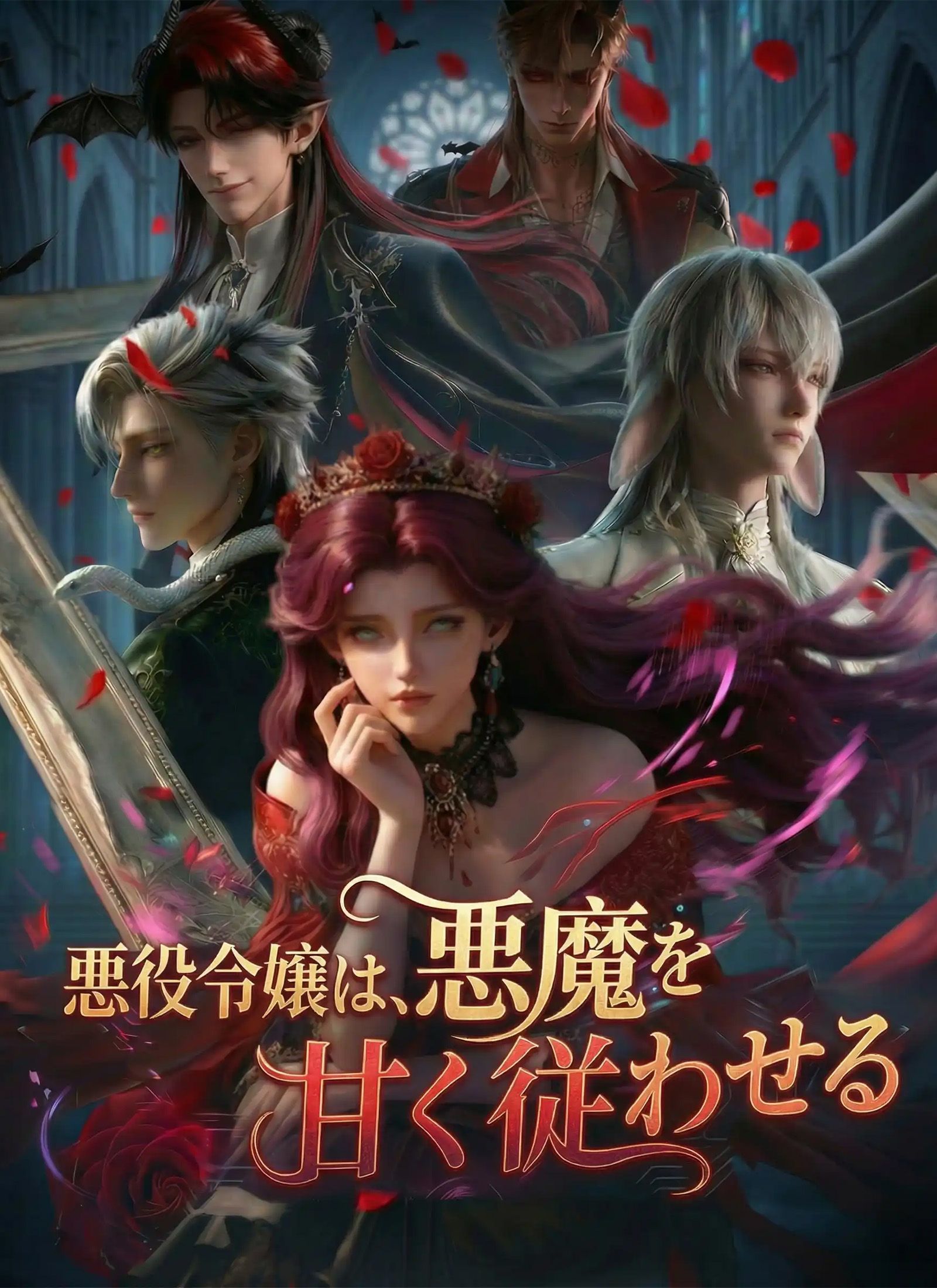 Poster [吹替]悪役令嬢は、悪魔を甘く従わせる