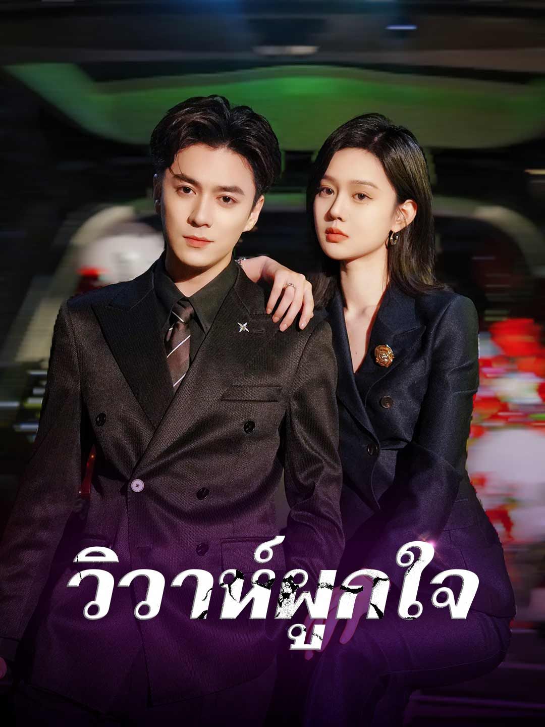 Poster วิวาห์ผูกใจ