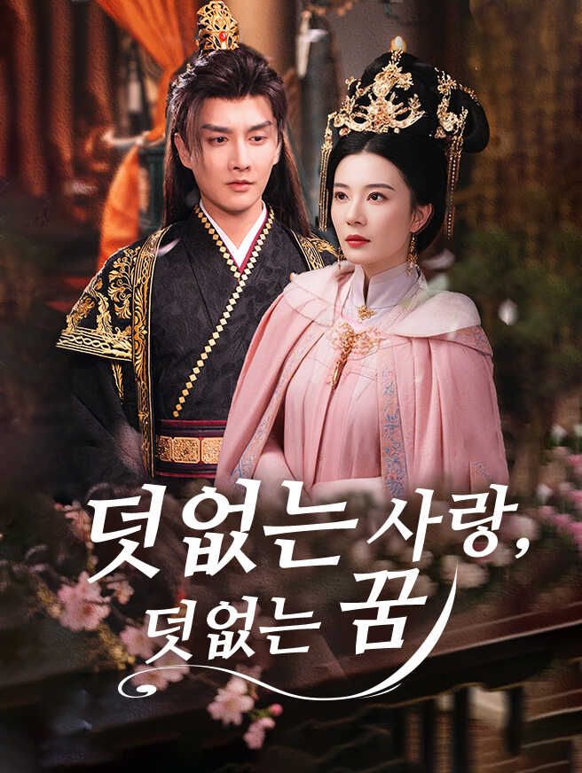 Poster 덧없는 사랑, 덧없는 꿈