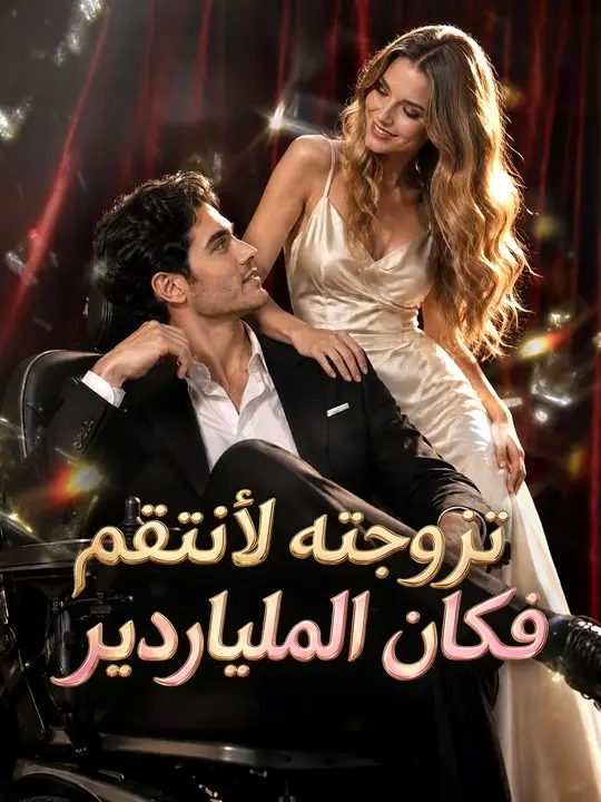 تزوجته لأنتقم فكان الملياردير